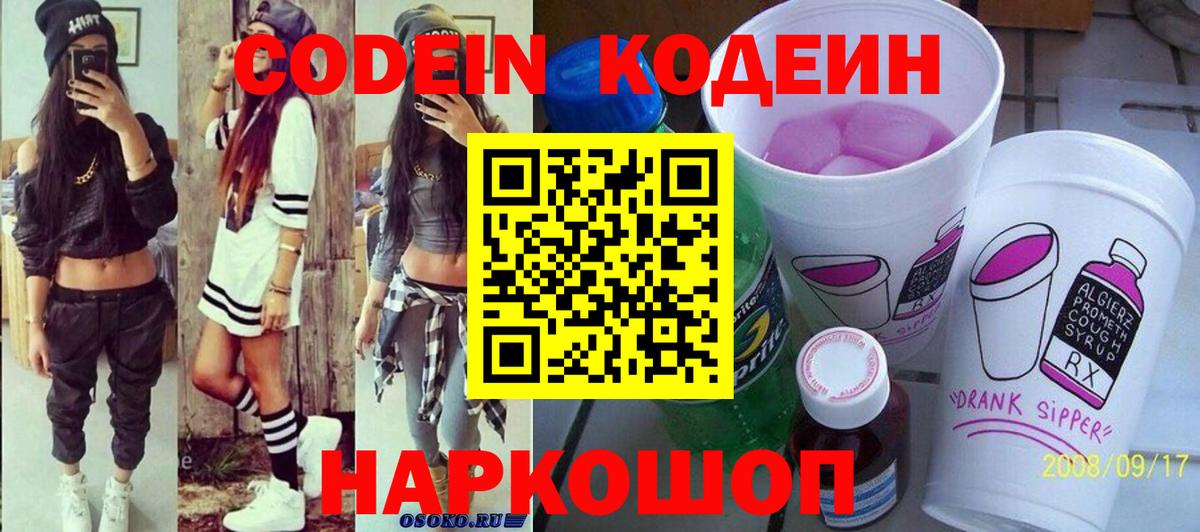 Codein напиток Lean (лин) Мелеуз